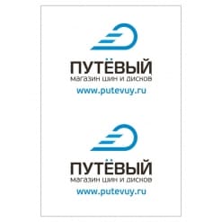 Пакеты для шин с логотипом «Путевый»